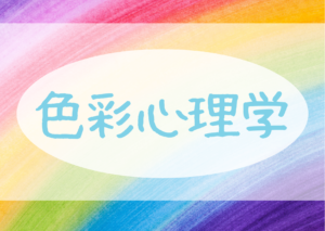 【色彩心理学】各１１種類の色の心理効果とスピリチュアル｜まとめ記事